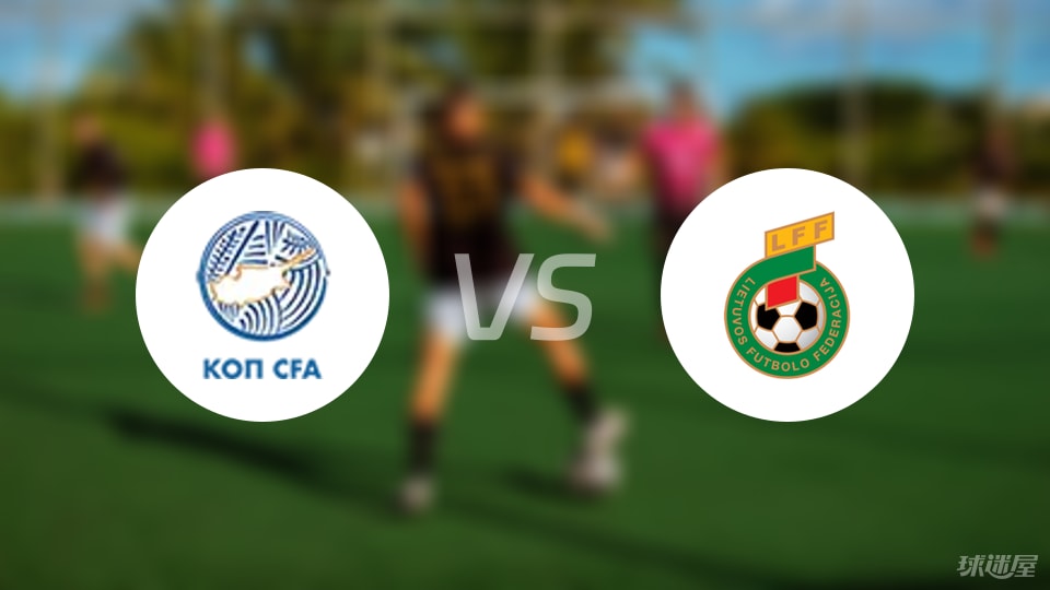 【国际友谊】塞浦路斯U19vs立陶宛U19首发阵容名单(2025年09月06日)